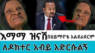 እማማ ዝናሽ በሃይማኖቴ እኔም አልደራደርም!! ዶክተር አብይ አህመድን ልክ ልኩ ተናገሩት!! #seifuonebs #ethiopianartist #teddyafro