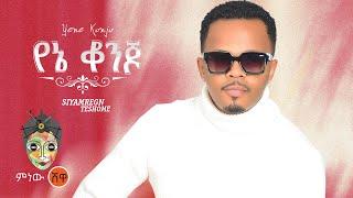 Siymregn Teshome (Yene Konjo) ሲያምረኝ ተሾመ (የኔ ቆንጆ) - New Ethiopian Music 2021(Official Video)