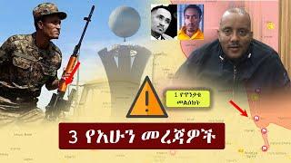 Ethiopia: 3 የአሁን መረጃዎች