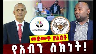 Ethiopia: የአብን ስክነት❗️  Nama Party | Amhara Prosperity Party | Belete Mola | Agegnew Teshager