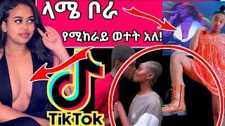 የቲክቶክ ራቁት መንፈስ እብደቱ ተባብሶ ቀጥሏል /Seifu on Ebs.#Eregnaye #እረኛዬ