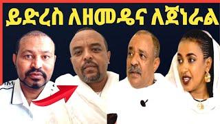 ዮኒ ማኛ ዘመድኩን በቀለ ነጠላ ለብሰክ ፓለቲካ,ጀነራል ተፈራ ማሞ ድኖ መጣ⁉️maraki weg@Eshetu melese@sifuonebs@ebstv Media