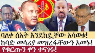 አሁን የደረሰን ጥብቅ ሰበር መረጃ  Ethiopian News |Documentary |TPLF