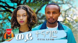 Yohannes Getachew - Wey Tenagro | ወይ ተናግሮ - New Ethiopian Music 2021 (Official Video)