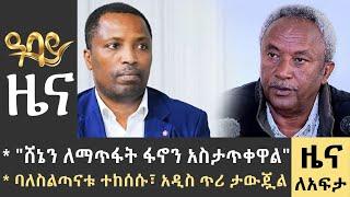 የቀን 7 ሰዓት የአማርኛ ዜና - መስከረም 22 - 2016 ዓም - Abbay News - Ethiopia ዓባይ ዜና