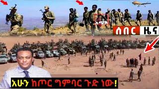 ሰበር አሁን ከደቂቃዎች በፊት የወጡ መረጃዎች ድንቅ ልጆች Ethiopian News| Feta daily| Zehabesha| Dere News| Ethio Forum