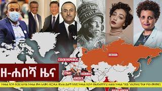 Ethiopia: ዘ-ሐበሻ የዕለቱ ዜና | Zehabesha Daily News February 15, 2021