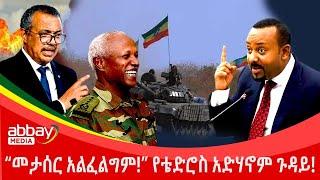 “መታሰር አልፈልግም!” የቴድሮስ አድሃኖም ጉዳይ! - Awde Zena - March 17 2022 | ዓባይ ሚዲያ ዜና | Ethiopia News