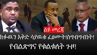 Ethiopia: ሰበር ዜና - የኢትዮታይምስ የዕለቱ ዜና |ክፉዉን እቅድ ሳያዉቁ ፈፀሙት!|ስግብግብነት!|የብልጽግና የቁልቁለት ጉዞ!