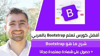 شرح bootstrap 5 - كورس تعلم bootstrap كامل | #00 : شرح ما هو Bootstrap و أهداف دورة Bootstrap