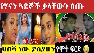 የሃናን ጓደኞቿ ከመሞትዋ በፊት ስልኳ እረፍት አልነበረውም |ባለቤትዋስ ህይወቴ አይበጠበጥም ለምን አለ/yeneta tube/ethioinfo/seifu ON EBS