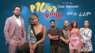 የ10 ቀን ቁማር ሙሉ ፊልም With English Subtitle 10 Days Bet New Ethiopian Full Movie