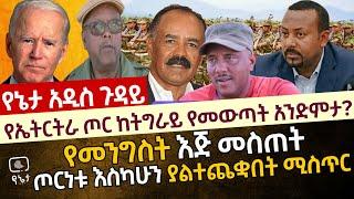 የኤትርትራ ጦር ከትግራይ የመውጣት አንድምታ? |የመንግስት እጅ መስጠት   | ጦርነቱ እስካሁን ያልተጨቋበት ሚስጥር