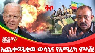 አጨቃጫቂው ውሳኔና የአሜሪካ ምላሽ! - Zena Leafta - Dec 24, 2021 | Abbay Media - Ethiopia News Today