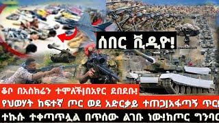 ሰበር ዜና|ቪዲዮ|ቆቦ በአስክሬን ተሞለች|በአየር ደበደቡ!|የህወሃት ከፍተኛ ጦር ወደ አድርቃይ  ተጠጋ|አፋጣኝ ጥር!|ተኩሱ ተቀጣጥሏል|Ethiopian news|