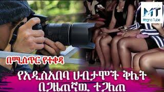 በሚስጥር የተቀዳ የአ.አ ሀብታሞች ቅሌት በጋዜጠኛዉ ተጋለጠ [Ethiopian kana tv seifu on EBS