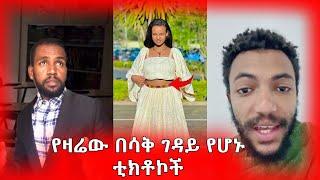 የዛሬው በሳቅ ገዳይ የሆኑ ቲክቶኮች | ethio funny tiktok habesha