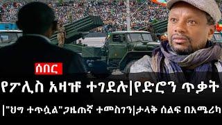 Ethiopia: ሰበር ዜና - የኢትዮታይምስ የዕለቱ ዜና | የፖሊስ አዛዡ ተገደሉ|የድሮን ጥቃት|"ህግ ተጥሷል"ጋዜጠኛ ተመስገን|ታላቅ ሰልፍ በአሜሪካ