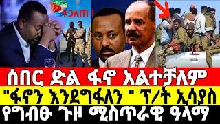 ሰበር ደመቀ ስልጣን ለቀቀ| አብይ ደነገጠ | Ethiopian News 15 July 2023 | Feta Daily News | ETHIO FORUM | Fano | ፋኖ