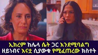 Kana TV | Sibet Part 24 |ኢክረም ከሌላ ሴት ጋር እንደሚባልግ ዘይነብና እናቷ ሲያውቁ የሚፈጠረው ክስተት kana amharic drama