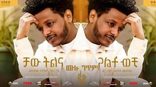 Esubalew Yetayew   Chaw Tilina    ቻው ትልና ሙሉ ግጥም   New Ethiopian Music 2022 Official lyrics