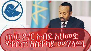 ከጠ/ር ዶ/ር አብይ አህመድ የተሰጠ አስቸካይ መግለጫ | Ethiopia