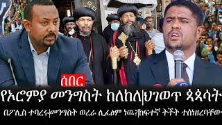 Ethiopia: ሰበር ዜና -የኦሮምያ መንግስት ከለከለ|ህገወጥ ጳጳሳት በፖሊስ ተባረሩ|መንግስት ወረራ ሊፈፅም ነዉ?|ከፍተኛ ትችት ተሰነዘረባቸው|ኢትዮታይምስ