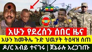 ሰበር - መቀሌ ጉድ ከባድ ምስጢር ወጣ ጁንታዉ ትዕዛዝ ሰጠ | ዶ/ር አብይ ጉዱን ተናገሩ አፈረጡት | ጀኔራል ብርሃኑ  አረጋገጡ | Abel Birhanu