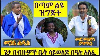 የትኞቹም የቤተክርስቲያን በዓላት እግር አውጥተው ክርስቶስን ይሰብካሉ // በመጋቤ ሐዲስ ኤፍሬምና መምህር መስፍን ሰሎሞን