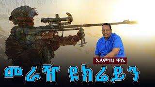 Ethiopia: Awaze News - መራዥ ዩክሬይን