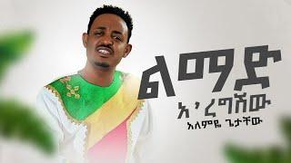 Alemye Getachew - Limad Aregshiw | አለምዬ ጌታቸው - ልማድ አ'ረግሽው (Official Music Video)