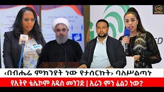 ???? ????‹በብሔሬ ምክንያት ነው የታሰርኩት› ባለሥልጣኑ | የኢትዮ ቴሌኮም አዲስ መንገድ | ኢራን ምን ፈልጋ ነው?