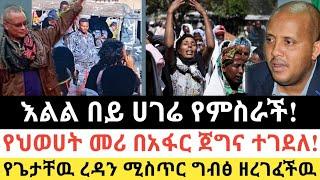 Ethiopia: ሰበር | እልል በይ ሀገሬ!| የህወሀት መሪ በአፋር ጀግና ተገደለ | Zena Tube | Zehabesha | Ethiopia | Top mereja.