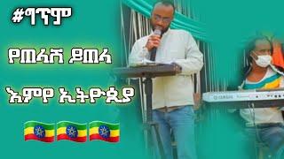 #የጠላሽ ይጠላ እምየ ኢትዮጲያ||ግጥም|ላንቺ ስል ሂወቴንና አጥንቴን እገብራለሁ ብለዉ የወጡ ልጆችሽን ፈጣሪ ይጠብቅልሽ||ኢትዮጲያ ለዘላለም ትኑር!!!?????