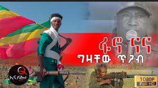 Gizachew Tigab - Fano Nana | ግዛቸው ጥጋብ - ፋኖ ናና | New Ethiopian Music 2021 Official Video