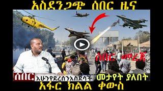 አፋር ክልል ቀውስ | Ethiopian news | feta daily dere | zehabesha | the habesha | seber zena