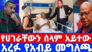 አሊ ቢራ በመጨረሻ አረፉ''የመጨረሻ ቃላቸው ተፈፀም ሀገር ሰላም ሆነ''አብይ ተናገሩ/ali birra/ali birra interview/seifu on ebs/al