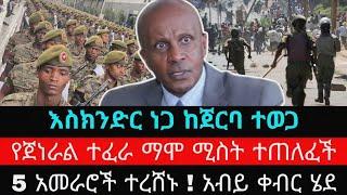 ሰበር ዜና | 5 አመራሮች ተረሸኑ| መረጃ | Ethiopian News November 7 2023 | Ethio 360 | Feta daliy | fano | ፋኖ