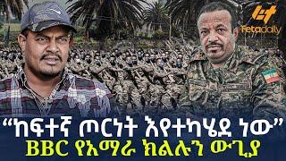 Ethiopia - “ከፍተኛ ጦርነት እየተካሄደ ነው” BBC የአማራ ክልሉን ውጊያ