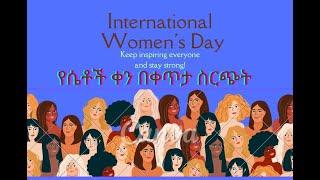 የሴቶች ቀን /International Women's Day Event Presented by SENQ CHARITY ORGANIZATION_ March 8, 2023