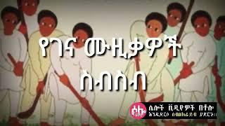 Ethiopian Gena music xmas christmas Ethiopia non-stop best holiday celebrity musics collection