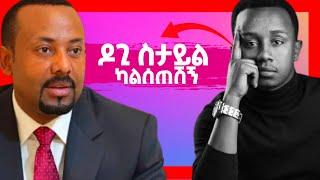 ????የእንዳልካቸው ዘነበ አሳፋሪ የ LIVE ንግግርና የመንሱር ጀማል መዉረድ|Donkey Tube