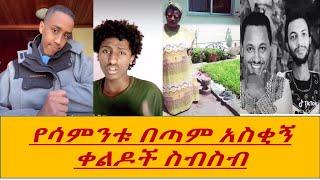 ጥርስ የማያስከድኑ ቀልዶች ስብስብ,funny videos, በ ስንቅ tube.