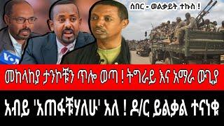 የብልፅግና ፍጥጫ አይሏል | TDF እና ፋኖ ውጊያ ገጠሙ | ሰራዊቱ ከባድ መሣሪያዎችን ትቶ ወጣ | reyot dimtsi weyane - ethiopian news