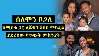 ሰለሞን ቦጋለ ከሚስቱ ጋር ልጆቹን እስከመካፈል ያደረሰው የግጭት ምክንያት Solomon Bogale