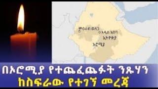 በምዕራብ ወለጋ ሰለተጨፈጨፉት ንጹሃን የተገኘ መረጃ