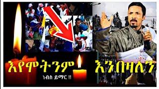 ????3ቱ ሠማዓትነትን  ተቀብለዋል‼️???????????? የመምህር ምህረታዓብ እውነታና የመንግስ ቸልተኝነት |Seifu ON EBS|