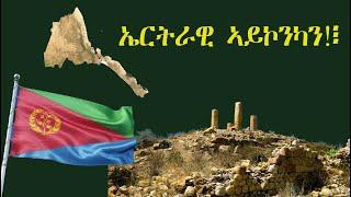 Mestyat Betna | ኤርትራዊ ኣይኮንካን!፧