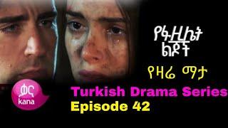 Ye Fazilet Lijoch Episode 42 | የፈዚሌት ልጃች ክፍል 42 | kana tv