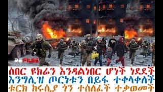 ሰበር ዩክሬን እንዳልነበር ሆነች | እንግሊዝ ጦርነቱን ተቀላቀለች| ቱርክ መጣች| Ethiopia News | Feta Daily | Fasilo Hd | Andafta